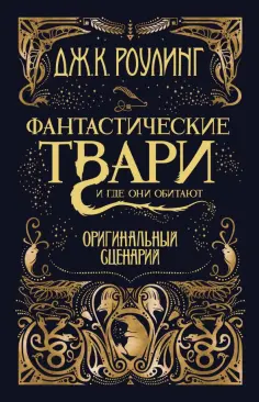 Джоан Роулинг - Фантастические твари и где они обитают. Оригинальный сценарий обложка книги