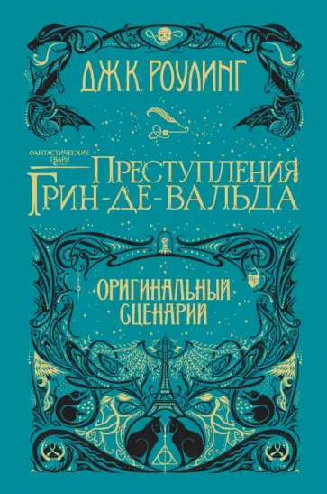 Джоан Роулинг - Фантастические твари. Преступления Грин-де-Вальда. Оригинальный сценарий обложка книги