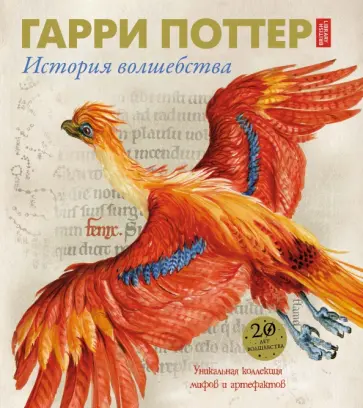 Гарри Поттер. История волшебства Гарри Поттер. История волшебства обложка книги