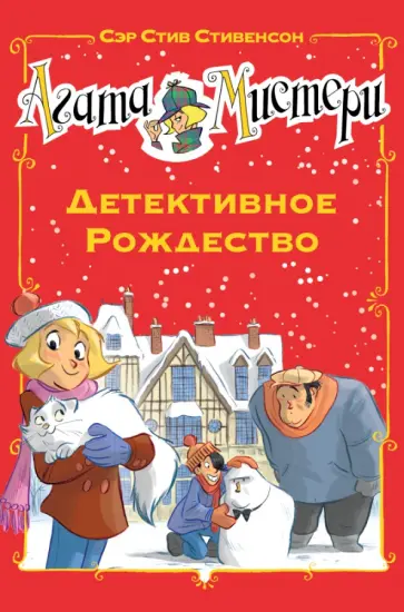 Стив Стивенсон - Агата Мистери. Детективное Рождество Стив Стивенсон - Агата Мистери. Детективное Рождество обложка книги