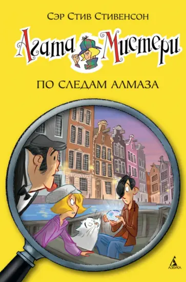 Стив Стивенсон - Агата Мистери. По следам алмаза Стив Стивенсон - Агата Мистери. По следам алмаза обложка книги