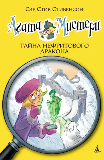 Стив Стивенсон - Агата Мистери. Книга 20. Тайна нефритового дракона Стив Стивенсон - Агата Мистери. Книга 20. Тайна нефритового дракона обложка книги