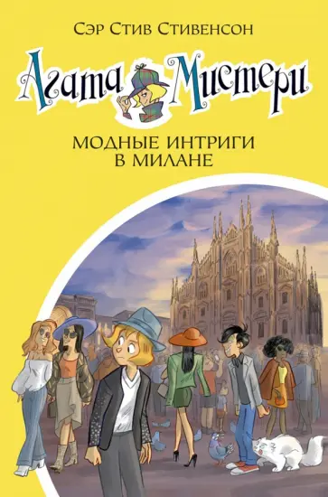 Стив Стивенсон - Агата Мистери. Книга 29. Модные интриги в Милане Стив Стивенсон - Агата Мистери. Книга 29. Модные интриги в Милане обложка книги