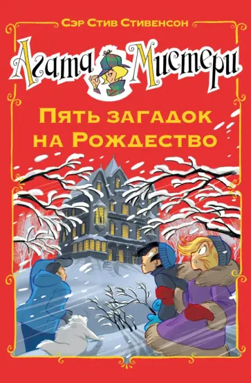 Стив Стивенсон - Агата Мистери. Пять загадок на Рождество Стив Стивенсон - Агата Мистери. Пять загадок на Рождество обложка книги
