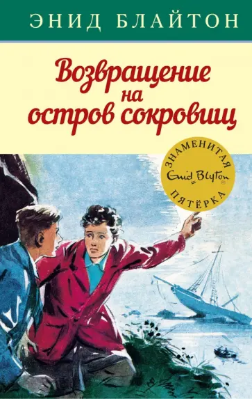 Энид Блайтон - Возвращение на остров сокровищ обложка книги