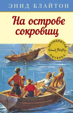 Энид Блайтон - На острове сокровищ обложка книги