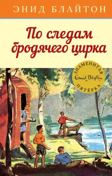 Энид Блайтон - По следам бродячего цирка обложка книги