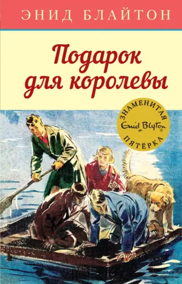 Энид Блайтон - Подарок для королевы обложка книги