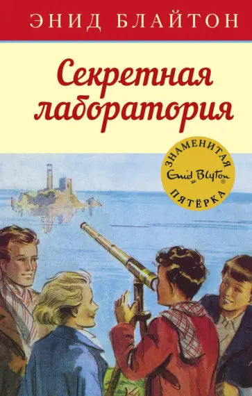 Энид Блайтон - Секретная лаборатория обложка книги