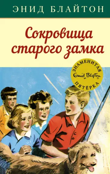 Энид Блайтон - Сокровища старого замка Энид Блайтон - Сокровища старого замка обложка книги