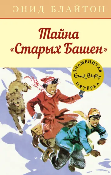 Энид Блайтон - Тайна "Старых Башен" обложка книги
