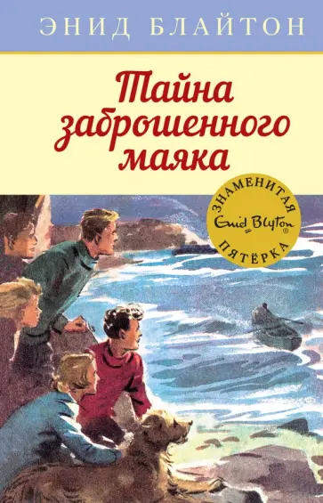 Энид Блайтон - Тайна заброшенного маяка обложка книги