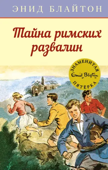 Энид Блайтон - Тайна римских развалин Энид Блайтон - Тайна римских развалин обложка книги