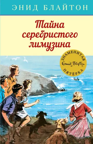 Энид Блайтон - Тайна серебристого лимузина обложка книги