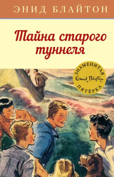 Энид Блайтон - Тайна старого туннеля обложка книги