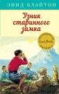 Детский детектив. Знаменитая пятерка
