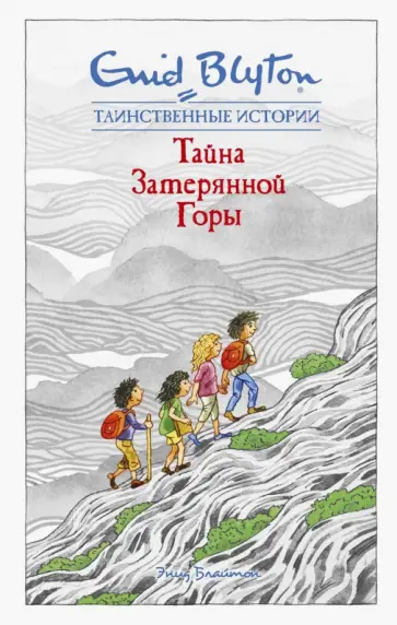 Энид Блайтон - Тайна затерянной горы обложка книги