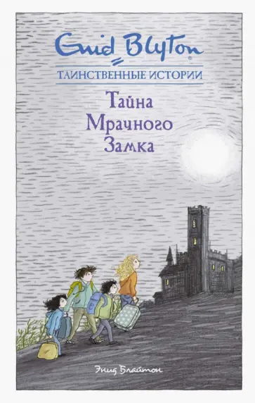Энид Блайтон - Тайна мрачного замка обложка книги