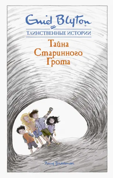 Энид Блайтон - Тайна старинного грота обложка книги