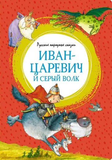 Иван-царевич и серый волк. Русские народные сказки обложка книги