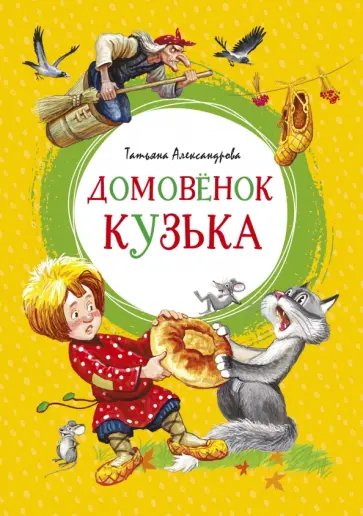 Татьяна Александрова - Домовёнок Кузька. Сказка обложка книги