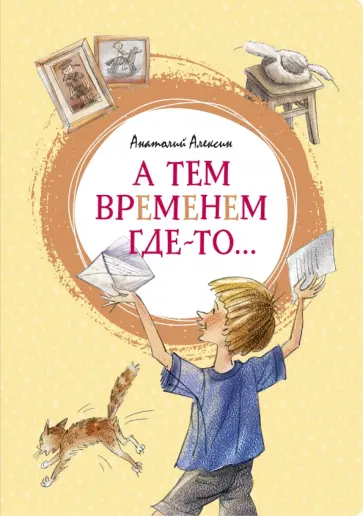 Анатолий Алексин - А тем временем где-то... Повесть обложка книги