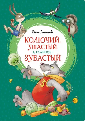 Ирина Антонова - Колючий, ушастый, а главное - зубастый Ирина Антонова - Колючий, ушастый, а главное - зубастый обложка книги