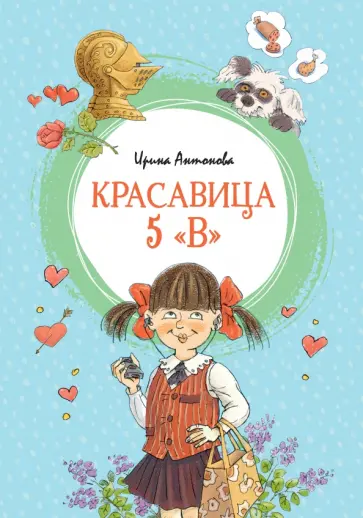 Ирина Антонова - Красавица 5 "В" Ирина Антонова - Красавица 5 "В" обложка книги