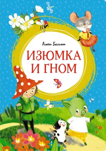 Агнеш Балинт - Изюмка и гном обложка книги