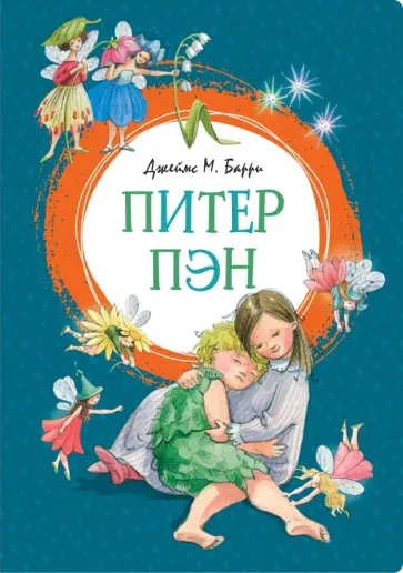 Джеймс Барри - Питер Пэн Джеймс Барри - Питер Пэн обложка книги