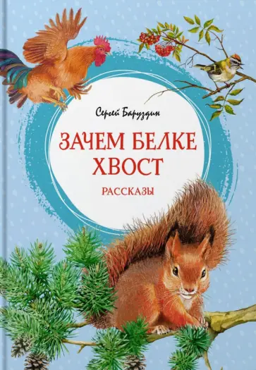 Сергей Баруздин - Зачем белке хвост Сергей Баруздин - Зачем белке хвост обложка книги