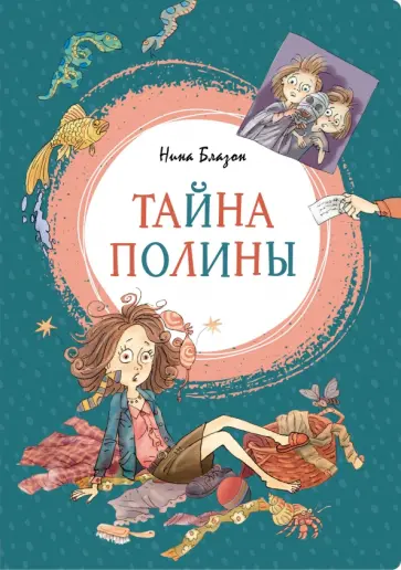 Нина Блазон - Тайна Полины обложка книги
