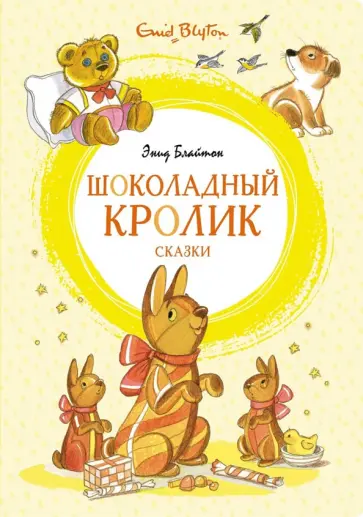 Энид Блайтон - Шоколадный кролик. Сказки Энид Блайтон - Шоколадный кролик. Сказки обложка книги