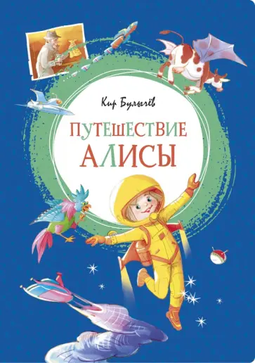 Кир Булычев - Путешествие Алисы. Повесть Кир Булычев - Путешествие Алисы. Повесть обложка книги