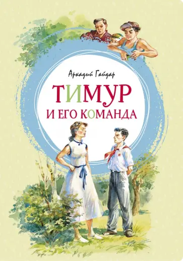 Аркадий Гайдар - Тимур и его команда Аркадий Гайдар - Тимур и его команда обложка книги