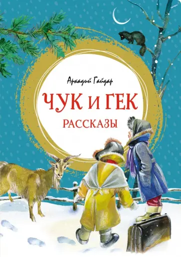 Аркадий Гайдар - Чук и Гек Аркадий Гайдар - Чук и Гек обложка книги