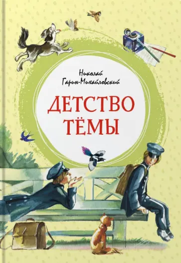 Николай Гарин-Михайловский - Детство Тёмы Николай Гарин-Михайловский - Детство Тёмы обложка книги