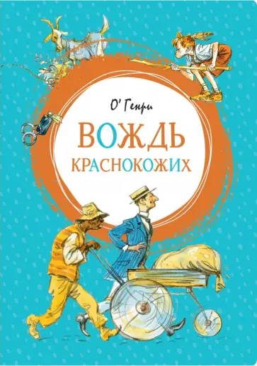 Генри О. - Вождь краснокожих Генри О. - Вождь краснокожих обложка книги