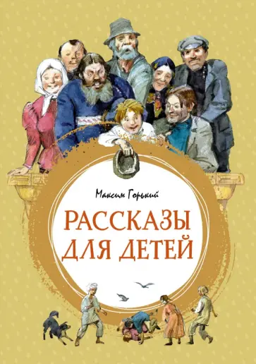 Максим Горький - Рассказы для детей обложка книги
