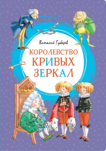 Виталий Губарев - Королевство кривых зеркал обложка книги