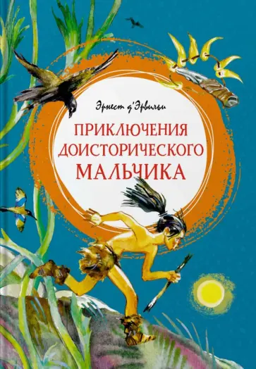 Эрнест Д`Эрвильи - Приключения доисторического мальчика Эрнест Д`Эрвильи - Приключения доисторического мальчика обложка книги
