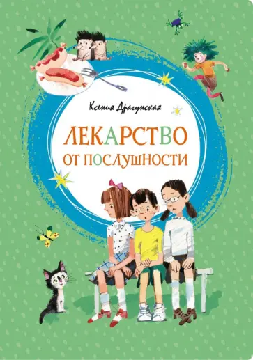 Ксения Драгунская - Лекарство от послушности Ксения Драгунская - Лекарство от послушности обложка книги