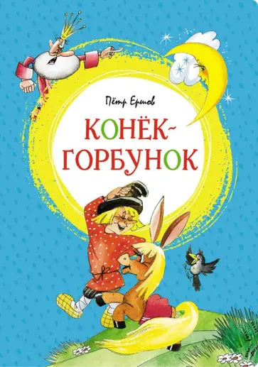Петр Ершов - Конёк-горбунок. Сказка обложка книги