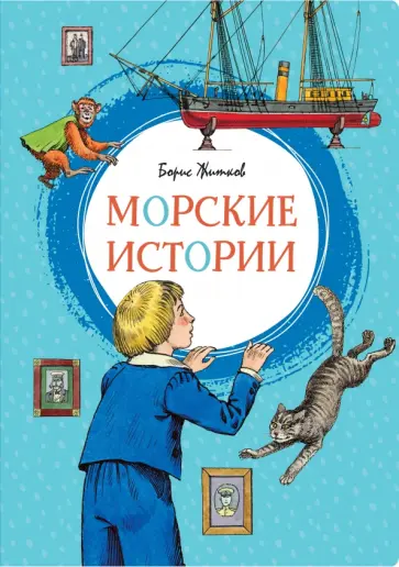 Борис Житков - Морские истории. Рассказы для детей обложка книги
