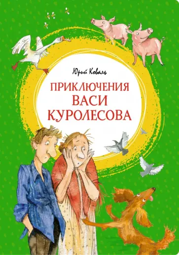 Юрий Коваль - Приключения Васи Куролесова. Повесть Юрий Коваль - Приключения Васи Куролесова. Повесть обложка книги