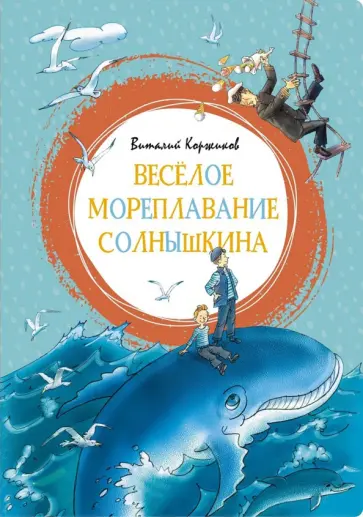 Виталий Коржиков - Весёлое мореплавание Солнышкина обложка книги