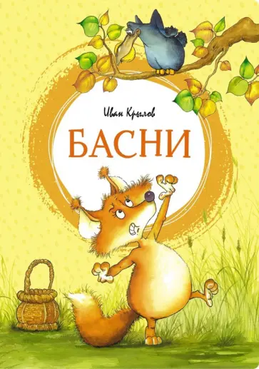 Иван Крылов - Басни обложка книги