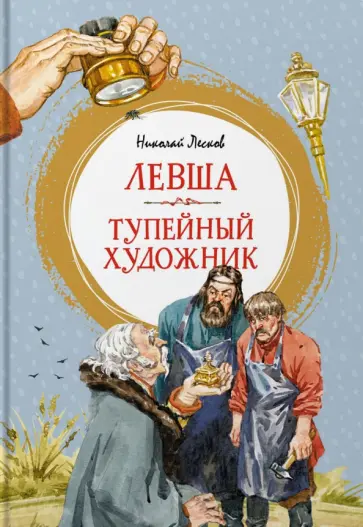 Николай Лесков - Левша. Тупейный художник Николай Лесков - Левша. Тупейный художник обложка книги