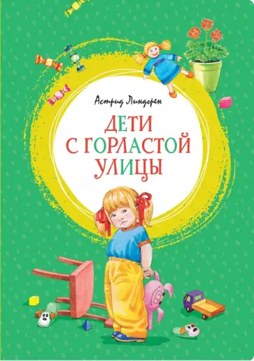 Астрид Линдгрен - Дети с Горластой улицы обложка книги