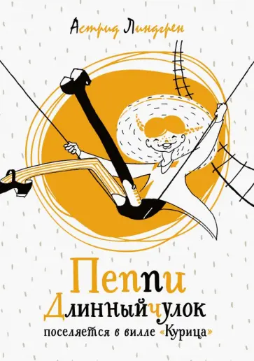 Астрид Линдгрен - Пеппи Длинныйчулок поселяется в вилле "Курица" Астрид Линдгрен - Пеппи Длинныйчулок поселяется в вилле "Курица" обложка книги